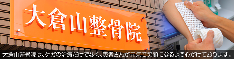 大倉山整骨院は、ケガの治療だけでなく、患者さんが元気で笑顔になるよう心がけております。