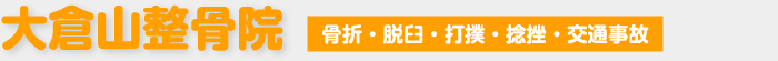 大倉山整骨院