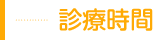 診療時間