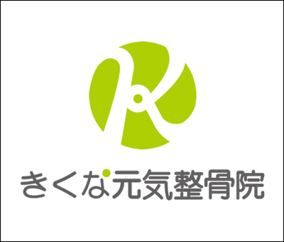 きくな元気接骨院