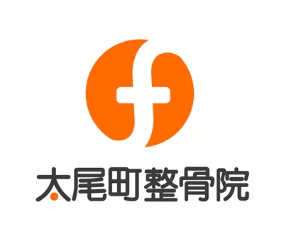 太尾町整骨院