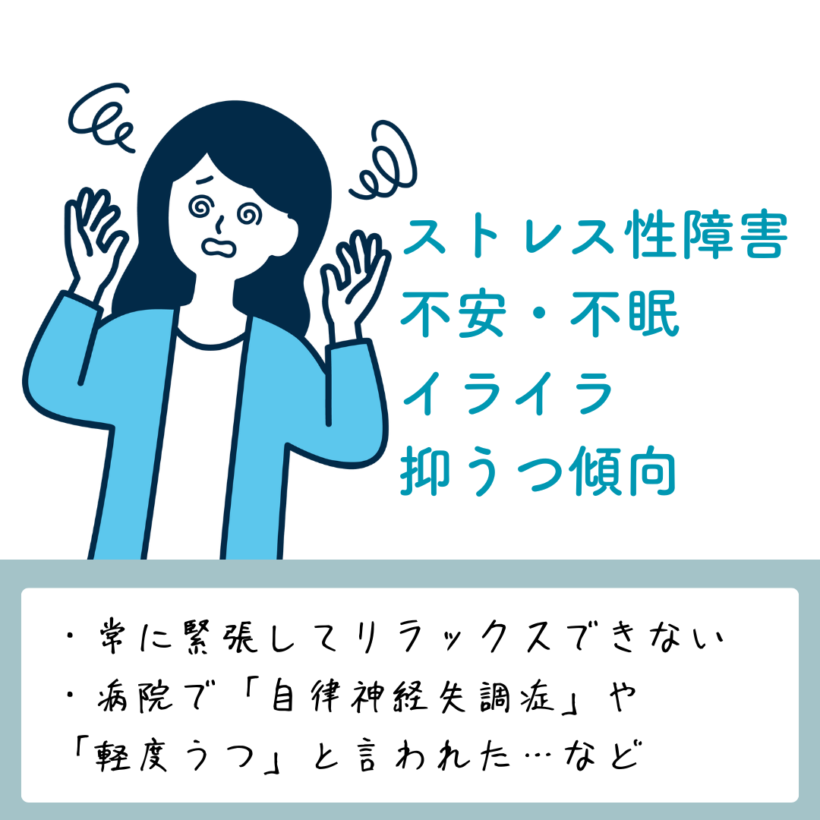 ストレス性障害・不安・不眠・イライラ・抑うつ傾向