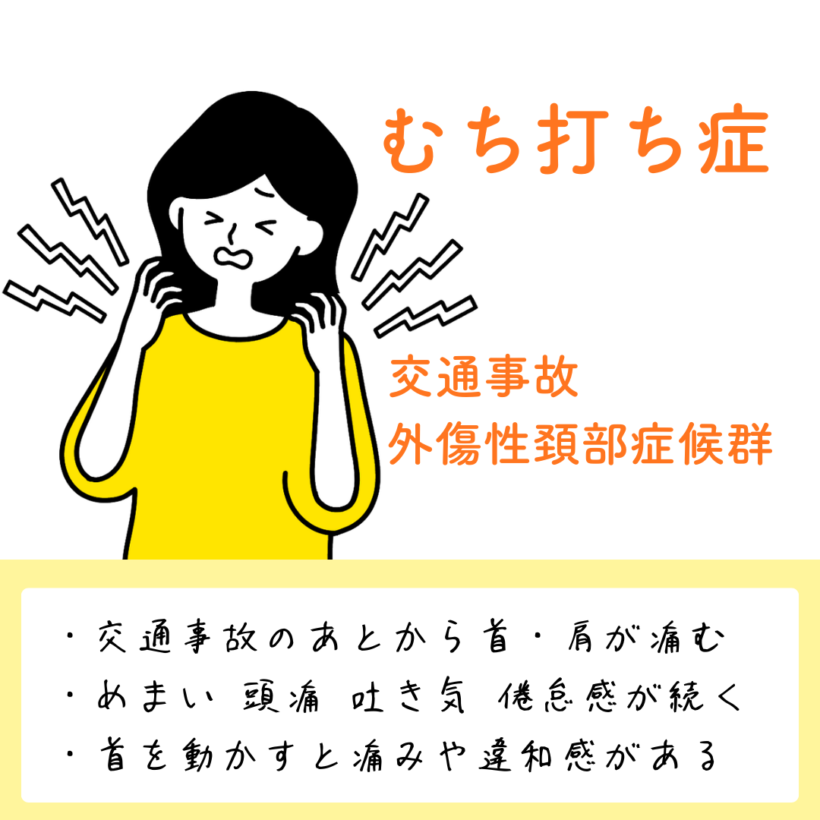 むち打ち症